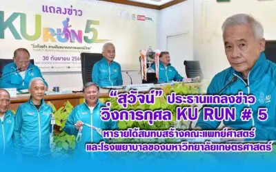 สุวัจน์ ประธานแถลงข่าว “KU Run #5” หารายได้สมทบสร้างคณะแพทย์ฯ และโรงพยาบาล มก.