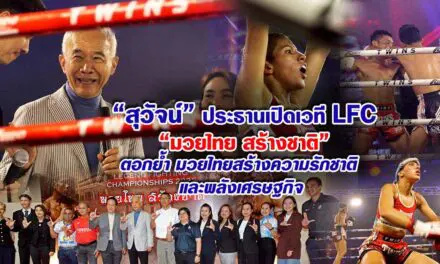 “สุวัจน์เปิด LFC ชูมวยไทยสร้างชาติ”