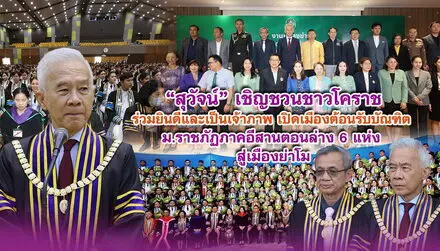 สุวัจน์ เชิญชวนชาวโคราชร่วมยินดีและเป็นเจ้าภาพ เปิดเมืองต้อนรับบัณฑิต ม.ราชภัฏภาคอีสานตอนล่าง 6 แห่ง สู่เมืองย่าโม