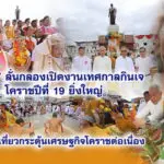 สุวัจน์ ลั่นกลอง เปิดงานเทศกาลกินเจโคราชปีที่ 19 ยิ่งใหญ่ หนุนท่องเที่ยวกระตุ้นเศรษฐกิจโคราชต่อเนื่อง