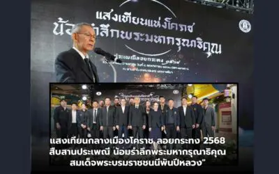 แสงเทียนกลางเมืองโคราช ลอยกระทง 2568 สืบสานประเพณี น้อมรำลึกพระมหากรุณาธิคุณ สมเด็จพระบรมราชชนนีพันปีหลวง”