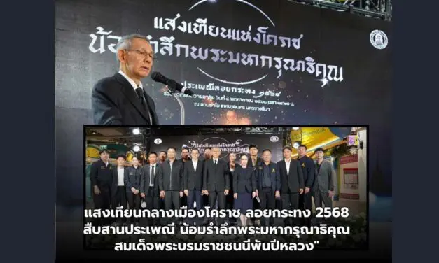 แสงเทียนกลางเมืองโคราช ลอยกระทง 2568 สืบสานประเพณี น้อมรำลึกพระมหากรุณาธิคุณ สมเด็จพระบรมราชชนนีพันปีหลวง”