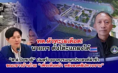 ทต.หัวทะเลเดือด! นายกฯ ตั้งโต๊ะแถลงโต้ “ส.ส.ปิยชาติ” ปมสร้างอาคารเอนกประสงค์ล่าช้า ขณะชาวบ้านโวย “เพิ่งเห็นหน้า หลังลงคลิปทวงงาน”