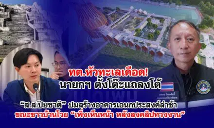ทต.หัวทะเลเดือด! นายกฯ ตั้งโต๊ะแถลงโต้ “ส.ส.ปิยชาติ” ปมสร้างอาคารเอนกประสงค์ล่าช้า ขณะชาวบ้านโวย “เพิ่งเห็นหน้า หลังลงคลิปทวงงาน”