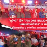 สุวัจน์ เปิด “AIA ONE BILLION DAY 2025” ปล่อยตัวนักวิ่งกว่า 5 พันคน ชูโคราชเมือง 3 มรดกโลก แหล่งท่องเที่ยวระดับโลก
