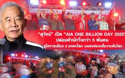 สุวัจน์ เปิด “AIA ONE BILLION DAY 2025” ปล่อยตัวนักวิ่งกว่า 5 พันคน ชูโคราชเมือง 3 มรดกโลก แหล่งท่องเที่ยวระดับโลก