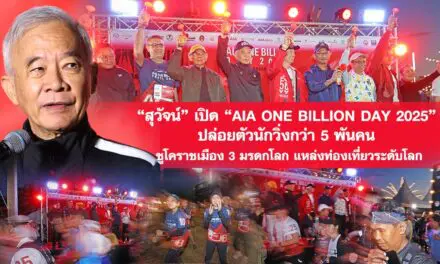 สุวัจน์ เปิด “AIA ONE BILLION DAY 2025” ปล่อยตัวนักวิ่งกว่า 5 พันคน ชูโคราชเมือง 3 มรดกโลก แหล่งท่องเที่ยวระดับโลก