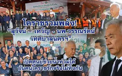 โคราชรวมพลัง! สุวัจน์–เทวัญ-นพ.วรรณรัตน์ “เปิดศูนย์ช่วยน้ำท่วมใต้ ย้ำ “ฅนโคราช รักจริง ไม่ทิ้งกัน”