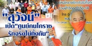 สุวัจน์ฯ เปิด “ศูนย์คนโคราชรักจริงไม่ทิ้งกัน ร่วมใจฝ่าวิกฤติโควิด-19” อย่างเป็นทางการที่โคราช
