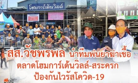 สส.วัชพรพล นำทีมพ่นยาฆ่าเชื้อในตลาดโฮมการ์เด้นวิลล์-สระครก ป้องกันไวรัสโควิด-19 ระบาดในพื้นที่โคราช