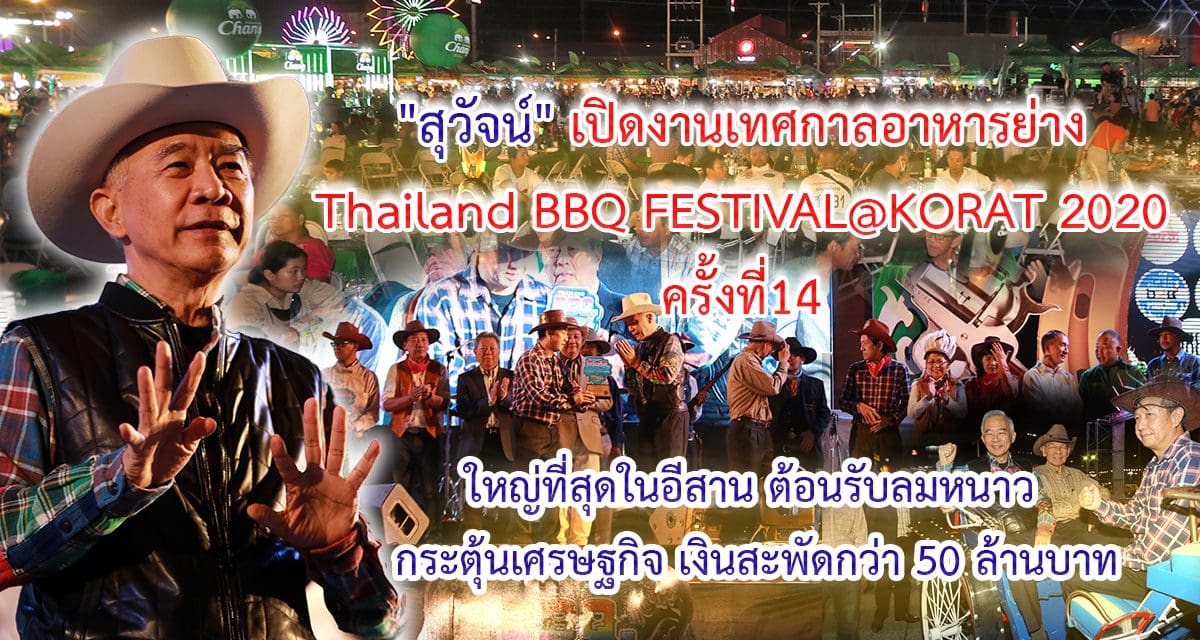 “สุวัจน์” เปิดงานเทศกาลอาหารย่าง THAILAND BBQ FESTIVAL@KORAT 2020 ครั้งที่14 ใหญ่ที่สุดในอีสาน ต้อนรับลมหนาว กระตุ้นเศรษฐกิจ เงินสะพัดกว่า 50 ล้านบาท
