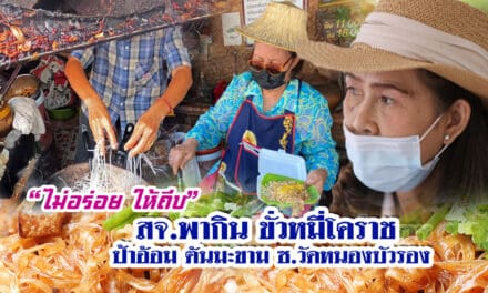 “ไม่อร่อย ให้ถีบ” สจ.รัชฏา ใจกล้า พากิน ขั่วหมี่โคราช  ป้าอ้อม ต้นมะขาม ซ.วัดหนองบัวรอง