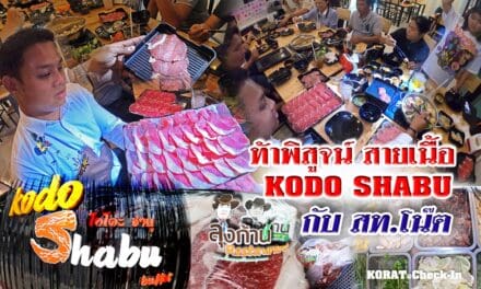 ท้าพิสูจน์ สายเนื้อ  KODO SHABU กับ สท.โน๊ต