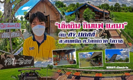 “เช็คอิน กินแฟ แลนา” กับ สจ.บอสส์  ละลมหม้อ ต.โคกกรวด โคราช