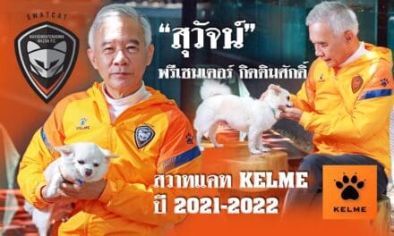 “สุวัจน์” พรีเซนเตอร์กิตติมศักดิ์ สวาทแคท KELME ปี 2021-2022