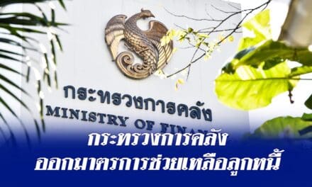 กระทรวงการคลังออกมาตรการช่วยเหลือลูกหนี้