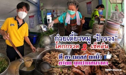 ก๋วยเตี๋ยวหมู ป้ารวง โคกกรวด เช็คอิน ที่ สจ.บอสส์ ยกนิ้ว อร่อย ถูกปากสมราคา