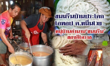 “ขนมจีนบ้านประโดก” หมู่บ้านตำนานขนมจีน ของดีโคราช