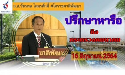 ส.ส.วัชรพลโตมรศักดิ์ โคราชชาติพัฒนา ได้หารือต่อที่ประชุมในเรื่องการพัฒนาเส้นทางเลียบทางรถไฟ (Local Road ) ประชุมสภาผู้แทนราษฎร