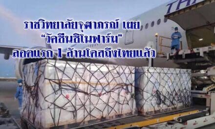 ราชวิทยาลัยจุฬาภรณ์ เผย “วัคซีนซิโนฟาร์ม” ลอตแรก 1 ล้านโดสถึงไทยแล้ว
