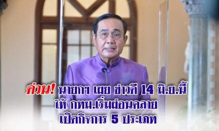 ด่วน! นายกฯ เผย ข่าวดี 14 มิ.ย.นี้  ให้ กทม.เริ่มผ่อนคลาย  เปิดกิจการ 5 ประเภท