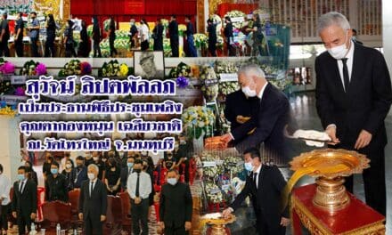 “สุวัจน์” เป็นประธานในพิธีประชุมเพลิง”คุณตากองหนุน เฉลียวชาติ”