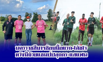 นครราชสีมาฯ ซ้อมมื้อแรก-โค้ชโจหวังมีถ้วยแชมป์ปลุกกระแสแฟน