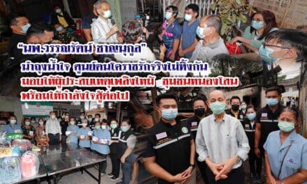 “นพ.วรรณรัตน์ ชาญนุกูล” นำถุงน้ำใจ ศูนย์ฅนโคราชรักจริงไม่ทิ้งกันมอบให้ผู้ประสบเหตุเพลิงไหม้ชุมชนหนองโสน พร้อมให้กำลังใจสู้ต่อไป