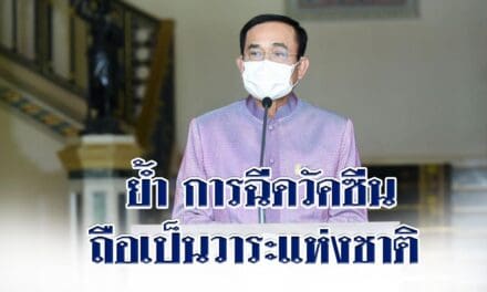 นายก ย้ำการฉีดวัคซีนถือเป็นวาระแห่งชาติ