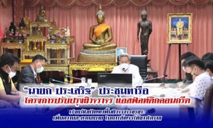 “นายกประเสริฐ” ประชุมหารือโครงการปรับปรุงผิวจราจรแอสฟัลท์ติกคอนกรีต เร่งแก้ไขปัญหาพื้นผิวจราจรขรุขระ เพิ่มความสะดวกสบายในการสัญจรให้ชาวโคราช