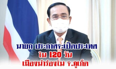 นายกฯ ประกาศจะเปิดประเทศใน 120 วัน หวังช่วยบรรเทาความทุกข์ยากเดือดร้อนของประชาชน โดยเมืองนำร่องใน จ.ภูเก็ต