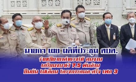 นายกฯ เผย มติที่ประชุม ศบศ.จ่ายเยียวยาค่าแรงให้ คนงาน  เตรียมงบฯไว้ 7.5 พันล้าน ยืนยัน ไม่เลื่อน โครงการคนละครึ่ง เฟส 3