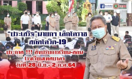 “ประเสริฐ” นายกฯ เล็กโคราช  สกัดโควิด-19 ประกาศ !!! สั่งปรับการเรียน-สอน โรงเรียนเทศบาลฯ วันที่ 28 มิ.ย.- 2 ก.ค.64