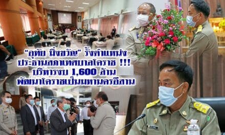 “อุทัย มิ่งขวัญ” รั้งตำแหน่งประธานสภาเทศบาลโคราช !!! บริหารงบ 1,600 ล้าน พัฒนาโคราชเป็นมหานครอีสาน
