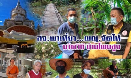 “นวัตวิถี บ้านโพนสูง ต.หมื่นไวย อ.เมือง จ.นครราชสีมา ” กับ สจ. ประพจน์ ธรรมประทีป และ ผญ.อรุณ ขันโคกสูง