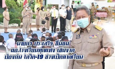 นายกฯ ประเสริฐ บุญชัยสุข เข้มงวดช่วงเปิดภาคเรียน ซึ่งวันที่ 14 มิ.ย. 64 เป็นวันเปิดเรียนวันแรก