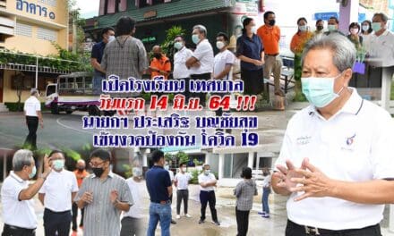 เปิดโรงเรียนเทศบาล  วันแรก 14 มิ.ย. 64 !!! นายกฯ ประเสริฐ บุญชัยสุข เข้มงวดป้องกัน โควิด 19