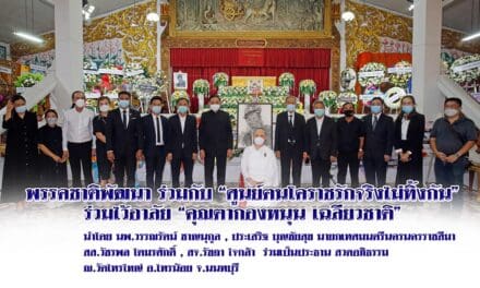 พรรคชาติพัฒนา ร่วมไว้อาลัย “คุณตากองหนุน เฉลียวชาติ”  ร่วมเป็นประธาน สวดอภิธรรม ณ วัดไทรใหญ่ อ.ไทรน้อย จ.นนทบุรี