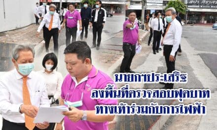 นายกฯประเสริฐ ลงพื้นที่ตรวจสอบฟุตบาท ทางเท้าร่วมกับการไฟฟ้า
