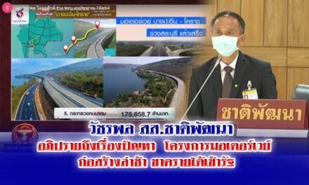 วัชรพล สส.ชาติพัฒนา ได้อภิปรายถึงเรื่องปัญหา โครงการมอเตอร์เวย์ ก่อสร้างล่าช้า ทำให้ขาดรายได้เข้ารัฐ ในสภาฯ พ.ร.บ.งบประมาณ ปี 2565