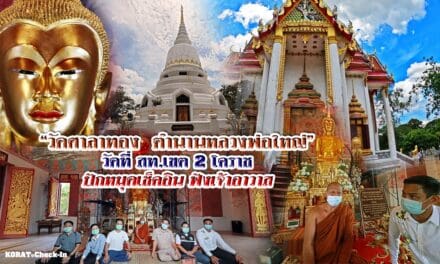 “วัดศาลาทอง ตำนานหลวงพ่อใหญ่” วัดที่ สท.เขต 2 โคราช ปักหมุดเช็คอิน  ฟังเจ้าอาวาส
