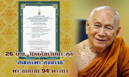 พระบาทสมเด็จพระเจ้าอยู่หัวทรงพระกรุณาโปรดพระราชทานพระบรมราชูปถัมภ์ การบำเพ็ญพระราชกุศลฉลองพระชนมายุ ๙๔ พรรษา สมเด็จพระอริยวงศาคตญาณ สมเด็จพระสังฆราช สกลมหาสังฆปริณายก