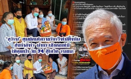 “สุวัจน” ศูนย์ฅนโคราชรักจริงไม่ทิ้งกัน  ส่งกำลังใจ นำกระเช้าดอกไม้ ให้คุณป้า วัย 74 สู้โควิดจนชนะ