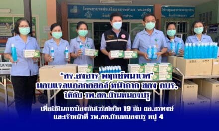 “สจ.องอาจ พฤกษ์พนาเวศ” มอบแจลแอลกอฮอล์ หน้ากาก ของ อบจ.  ให้กับ รพ.สต.บ้านหนองปรู  เพื่อใช้ในการป้องกันไวรัสโควิด 19  กับ ผอ.สรพงษ์ และเจ้าหน้าที่ รพ.สต.บ้านหนองปรู หมู่ 4