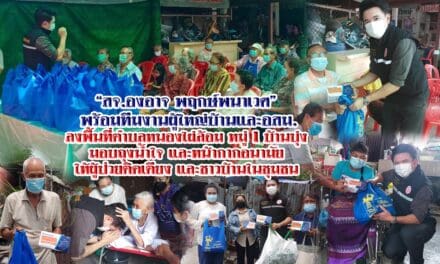 “สจ.องอาจ พฤกษ์พนาเวศ” พร้อมทีมงานผู้ใหญ่บ้านและอสม. ลงพื้นที่ตำบลหนองไผ่ล้อม หมู่ 1 บ้านบุ่ง  มอบถุงน้ำใจ และหน้ากากอนามัย แพมเพิด  ให้ผู้ป่วยติดเตียง และชาวบ้านในชุมชน