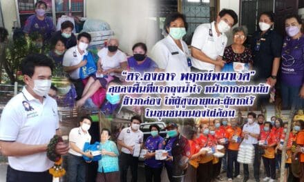 “สจ.องอาจ พฤกษ์พนาเวศ” ลุยลงพื้นที่แจกถุงน้ำใจ หน้ากากอนามัย ข้าวกล่อง ให้ผู้สูงอายุและผู้ยากไร้ ในชุมชนหนองไผ่ล้อม