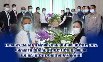 นายก ดร.ยลลดา หวังศุภกิจโกศล และ คณะผู้บริหาร อบจ.แสดงความยินดีกับ ท่านประเสริฐ บุญชัยสุข และคณะผู้บริหารเทศบาลนคร ชุดใหม่