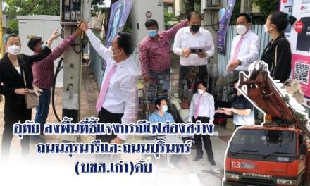 อุทัย ลงพื้นที่ ชี้แจงกรณีไฟส่องสว่างถนนสุรนารี และถนนบุรินทร์(บขส.เก่า)ดับ