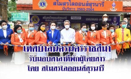 เทศบาลนครนครราชสีมา รับมอบศาลาที่พักผู้โดยสาร