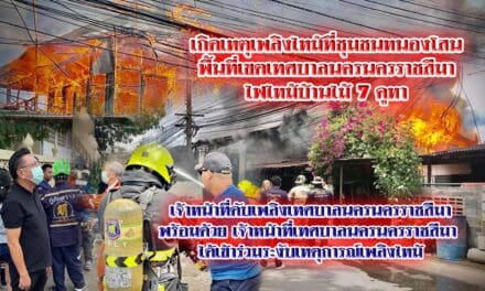 เกิดเหตุเพลิงไหม้ที่ชุมชนหนองโสน   พื้นที่เขตเทศบาลนครนครราชสีมา   ไฟไหม้บ้านไม้ 7 คูหา  เจ้าหน้าที่ดับเพลิงเทศบาลนครนครราชสีมา